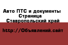 Авто ПТС и документы - Страница 2 . Ставропольский край